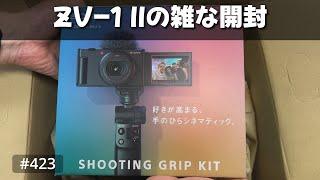 vlog: 423 「ZV-1 IIが届いたので雑に開封して雑に使ってみた | アガベ・レッドキャットウィーズル、めちゃ発根してる | ケラリアピグマエア種がついてる」