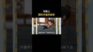 马路上圆形井盖的秘密 #井盖 #马路 #科普