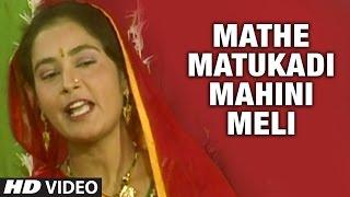 MATHE MATUKADI MAHINI MELI - RAM NA BAAN VAGYAN || DEVOTIONAL SONG || T-Series Gujarati