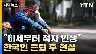 [자막뉴스] 은퇴하면 '적자 인생'...한계 다다르는 '노년층 빈곤' / YTN