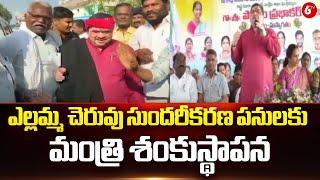 Minister Ponnam Prabhakar Speech | ఎల్లమ్మ చెరువు సుందరీకరణ పనులకు మంత్రి శంకుస్థాపన | 6TV