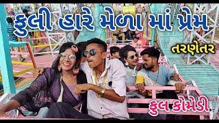 ફુલી હારે મેળામાં પ્રેમ | Jagdish Rathod | gujarati comedy