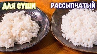 Два способа варить рис. ТЕОРИЯ ВКУСА. Как варить рис для суши и рассыпчатый.