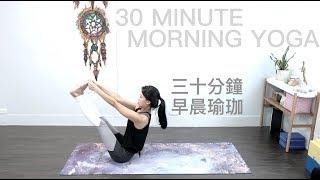 30分鐘早晨瑜伽 Morning Yoga {Flow with Katie}