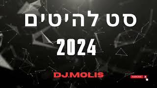 סט להיטים מזרחי לועזי 2024 | די ג'י מוליס | dj.molis| סט מזרחית 2024| סט קיץ 2024 |