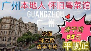 廣州本地人懷舊粵菜餐廳！人均消費45元！清平雞65元！伊麵28元！苦瓜炒牛肉38！藏在清平中藥市場！旅遊美食推薦攻略！ Local Cantonese cuisine Guangzhou, China