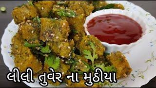 લીલી તુવેર ના મુઠીયા બનાવવાની રીત |Lilva Na Muthiya |Green Tuvar Muthiya