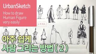 (Urban Sketch) How to draw a human figure very easy (2)