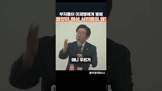 부자들이 이재명에게 벌벌 떨었던 장면 서민들이 왜? #이재명 #대통령 #세금