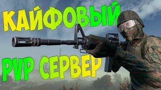 Обзор сервера DAYZ | КАЙФОВЫЙ PVP сервер REDAYZ