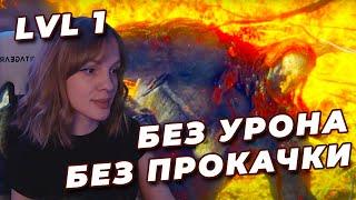 ВЕЛИКАН NO-HIT БЕЗ ПРОКАЧКИ (RL1, Уровень 1) | ELDEN RING | Огненный великан