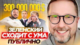 Зеленский сходит с ума публично