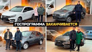 ГОСПРОГРАММА заканчивается / LADA GRANTA / VESTA / BELGEE X50