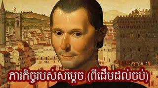 Episode 419: សម្តេច - ភារកិច្ចរបស់សម្តេច [ពីដើមដល់ចប់]