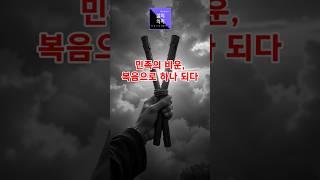 [ 바른신앙생활하기 ]  이 모든 위기 앞에서 우리는 묻습니다. “누가 하나 되게 할 수 있는가?” 이성필목사