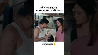 New assamese romantic video / #shorts #viralvideo #trending #video #viral #status #love #trend