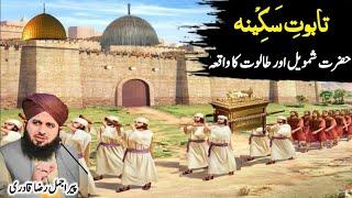 History of Taboot e Sakina And Haikal Sulemani Peer Ajmal Raza Qadri | Hazrat Shumail Aur Taloot