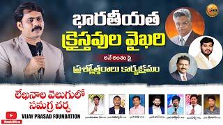 భారతీయత - క్రైస్తవుల వైఖరిపై బైబిల్ వెలుగులో సేవకుల అభిప్రాయాలతో చర్చా వేదిక | #vijayprasadreddy