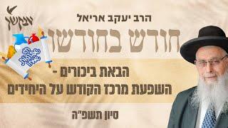 הבאת ביכורים - השפעת מרכז הקודש על היחידים | עין איה | הרב יעקב אריאל | סיון