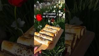 ПП слойки #ппкондитер #ппеда #рационпп #худеюнапп #пп #рецепт #правильноепитание #еда #ппшоколад