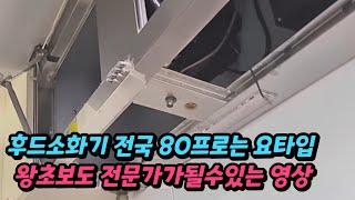 싱크대후드 소화기 노즐 센서 아무문제없이 하는방법 현직 전문가가 알려주는 현장노하우 변수 이전설치작업