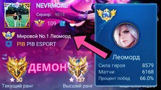 ТОП 1 МИРА ЛЕОМОРД ПЫТАЕТСЯ СДЕЛАТЬ НЕВОЗМОЖНЫЙ КАМБЭК / MOBILE LEGENDS