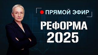 Приглашение на прямой эфир 26 сентября. Налоговая реформа 2025