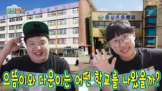흔한남매팀이 실제로 나온 학교에 가보자!ㅋㅋㅋㅋ