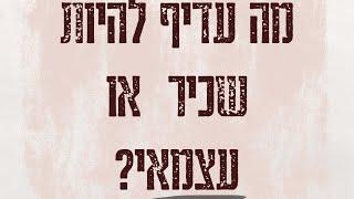 מה עדיף להיות: שכיר או עצמאי?