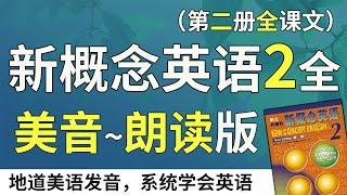 新概念英语2—美音朗读版（双语字幕）系统学习、不绕弯路 | 最适合汉语母语者学习的英文教材  | 练习口语、听力、翻译、写作 | 新概念英语二全课文翻译 | Learn English