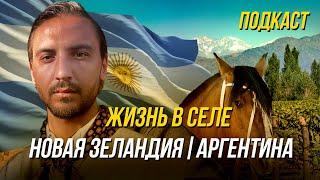 Жизнь в сельской местности против городов, достоинства и недостатки, Новая Зеландия и Аргентина