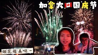 【加拿大的国庆VLOG】Happy Canada Day, 155th Birthday~~｜加拿大人是怎么庆祝国庆节的？｜City Hall看烟花，超级美哒~~｜Live演唱会