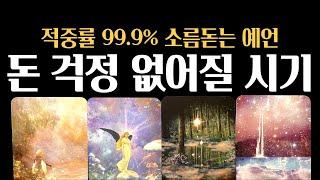 [타로] 적중률 99.9% 소름돋는 예언  내 인생에서 돈 걱정 없어질 시기
