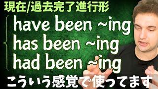 ネイティブは「現在/過去完了進行」をこういう感覚で使ってます【have been ~ing】