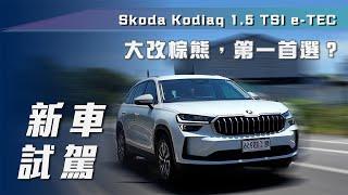 【新車試駕】Skoda Kodiaq｜台規首試！大改棕熊，第一首選？【7Car小七車觀點】