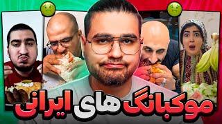 Mukbang Foodموکبانگ های عجیب ایرانی