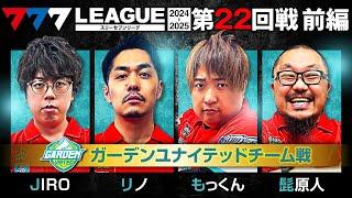 【777リーグ2nd】ガーデンユナイテッドチーム協力戦 第22回戦 (1/2) - 777.LEAGUE2nd【スリーセブンリーグ2nd】[ジロウ/リノ/もっくん/髭原人]