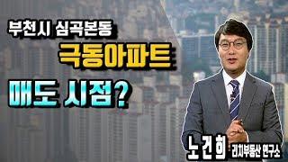 [리치 부동산 연구소] 부천시 심곡본동 극동아파트 매도 후 부천 중동 매수 전망