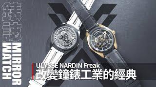 《專家談錶》ULYSSE NARDIN Freak！改變當代鐘錶工業的超級經典