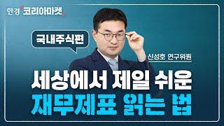 재무제표 3가지만 기억하세요 | 국내 최고 'ETF 설계자'가 알려주는 투자의 기본