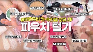 ???: 뷰티유튜버 광고말고 찐템내놔. 파우치 털기톡신 TOXIN.쿨톤 메이크업.파우더.올리브영 쿠션 추천.싱글섀도우 꿀조합.쉐딩.아이라인.쿨톤 추천템.아이돌메이크업 꿀팁까G