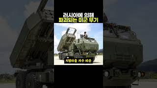 러시아에 의해 파괴되고 있다는 미군 무기들 ㄷㄷ