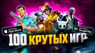 ТОП 100 ЛУЧШИХ ИГР ДЛЯ ANDROID и iOS за 2023 (Оффлайн/Онлайн)