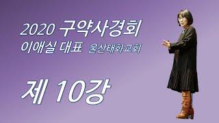 이애실 대표 2020 구약사경회 10강