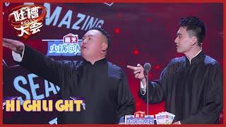 阎鹤祥庞博：恭喜壮壮找到“笑果郭麒麟”  |《吐槽大会S5 Roast S5》| 腾讯视频