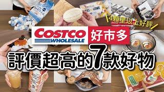 【Costco好市多】4顆星以上不踩雷，高評價好物7選｜台日網友們都推薦｜實際使用分享｜沙夏的小日子