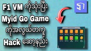 F1 VM နဲ့ Myid go game ဟက်ဆော့ နည်း Point တေအများကြီးရှာနည်း