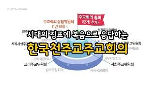 한국천주교주교회의