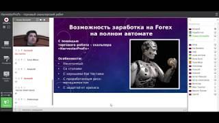 Торговый робот HarvesterProFx "скальпер косилка". Вебинар проведен 27.04.2020