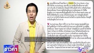 ชัวร์ก่อนแชร์ : OMAD กินวันละมื้อ สุขภาพดี ไม่ป่วยง่าย จริงหรือ ?